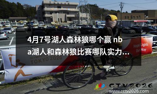 4月7号湖人森林狼哪个赢 nba湖人和森林狼比赛哪队实力更强些