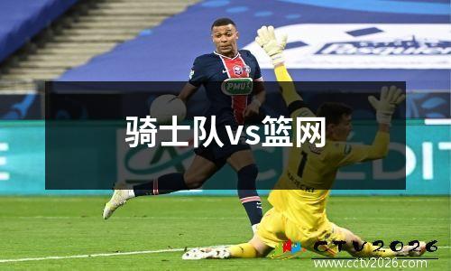 骑士队vs篮网