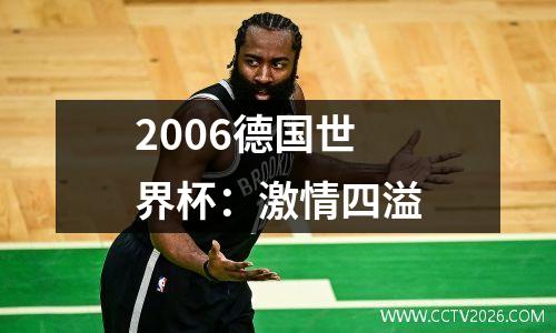 2006德国世界杯：激情四溢