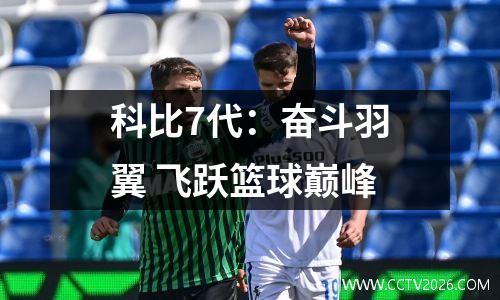 科比7代：奋斗羽翼 飞跃篮球巅峰