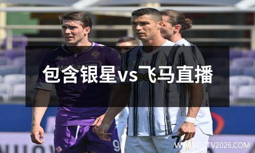 包含银星vs飞马直播