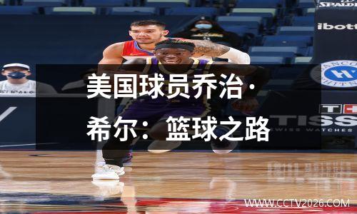 美国球员乔治·希尔：篮球之路