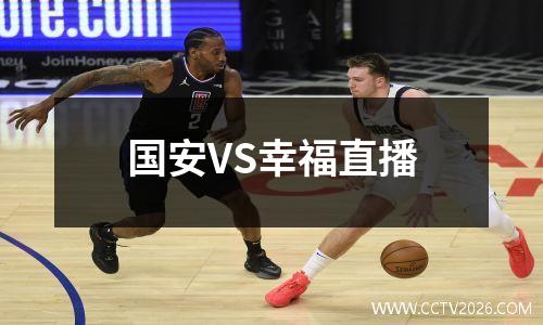 国安VS幸福直播