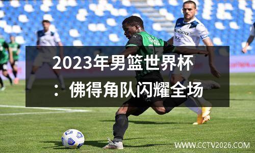 2023年男篮世界杯：佛得角队闪耀全场