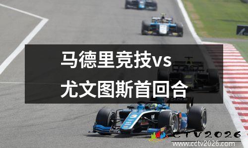马德里竞技vs尤文图斯首回合
