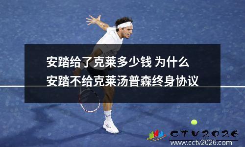 安踏给了克莱多少钱 为什么安踏不给克莱汤普森终身协议