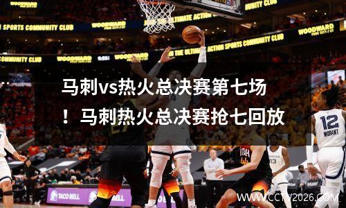 马刺vs热火总决赛第七场！马刺热火总决赛抢七回放