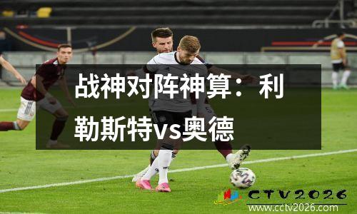 战神对阵神算：利勒斯特vs奥德