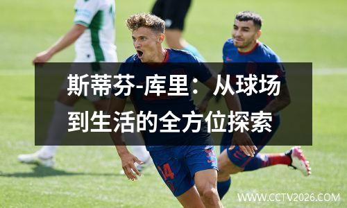 斯蒂芬-库里：从球场到生活的全方位探索