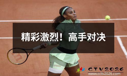 精彩激烈！高手对决