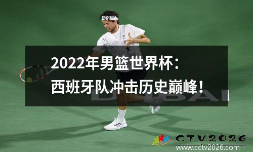 2022年男篮世界杯：西班牙队冲击历史巅峰！