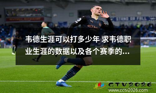 韦德生涯可以打多少年 求韦德职业生涯的数据以及各个赛季的数据。