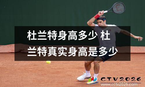 杜兰特身高多少 杜兰特真实身高是多少