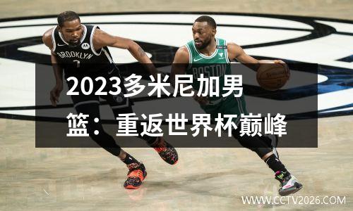 2023多米尼加男篮：重返世界杯巅峰