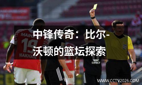中锋传奇：比尔-沃顿的篮坛探索
