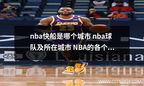 nba快船是哪个城市 nba球队及所在城市 NBA的各个球队都属于哪个城市
