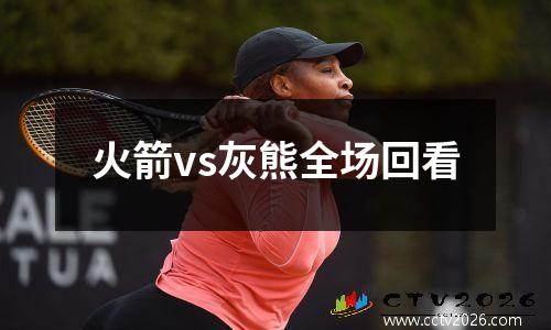 火箭vs灰熊全场回看