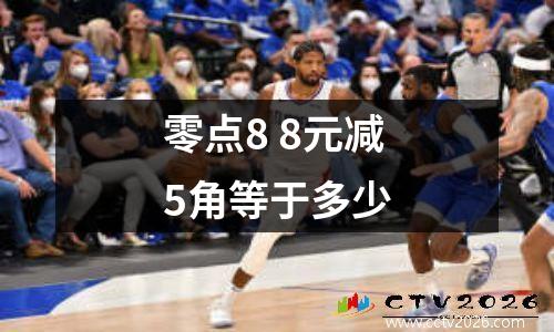 零点8 8元减5角等于多少