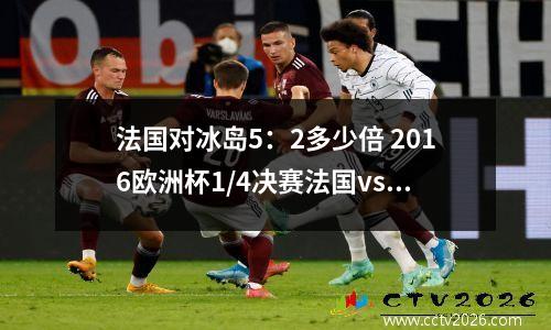 法国对冰岛5：2多少倍 2016欧洲杯1/4决赛法国vs冰岛对战比分是多少