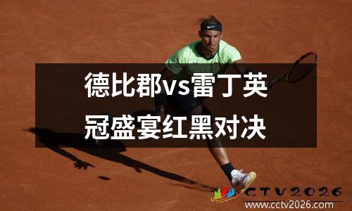 德比郡vs雷丁英冠盛宴红黑对决
