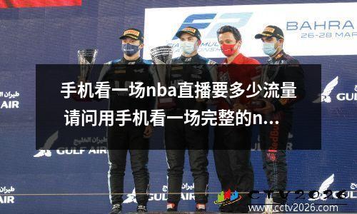 手机看一场nba直播要多少流量 请问用手机看一场完整的nba直播花多少流量