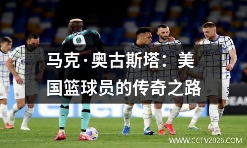 马克·奥古斯塔：美国篮球员的传奇之路