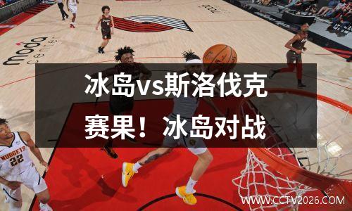 冰岛vs斯洛伐克赛果！冰岛对战