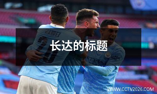长达的标题