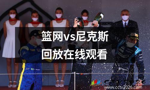 篮网vs尼克斯回放在线观看