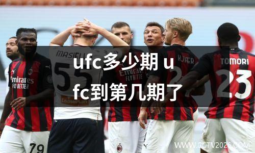ufc多少期 ufc到第几期了