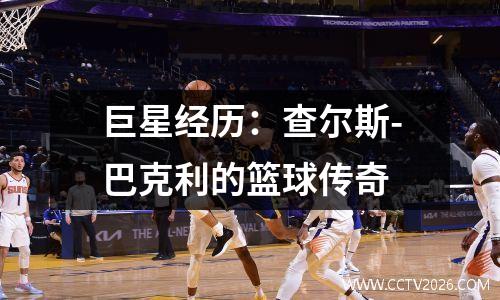 巨星经历：查尔斯-巴克利的篮球传奇