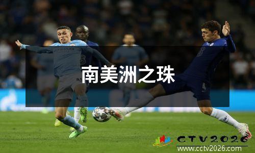 南美洲之珠