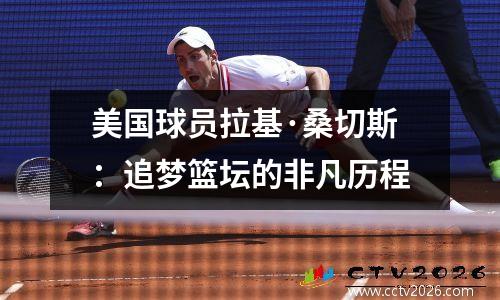 美国球员拉基·桑切斯：追梦篮坛的非凡历程