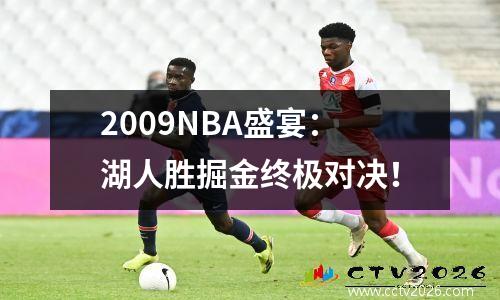 2009NBA盛宴：湖人胜掘金终极对决！