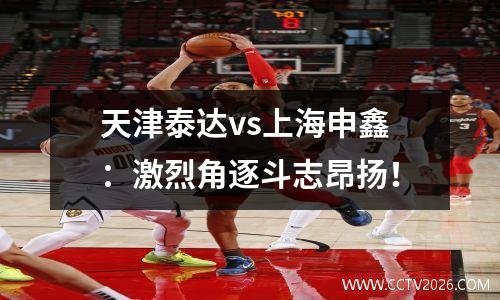 天津泰达vs上海申鑫：激烈角逐斗志昂扬！