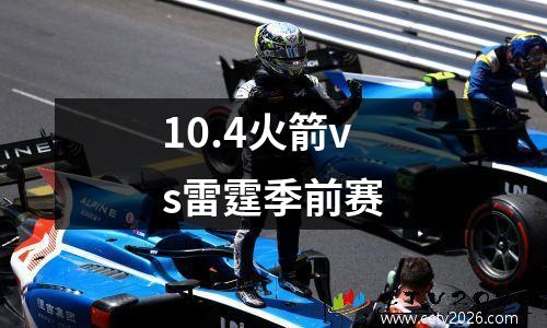 10.4火箭vs雷霆季前赛