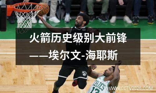 火箭历史级别大前锋——埃尔文-海耶斯