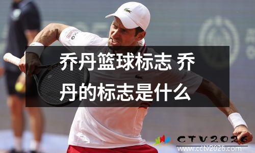 乔丹篮球标志 乔丹的标志是什么