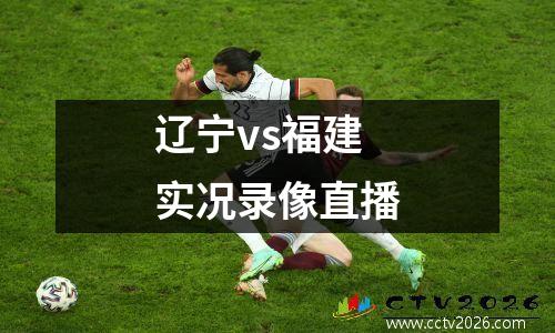 辽宁vs福建实况录像直播
