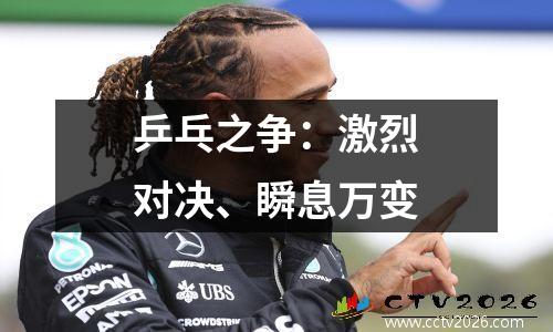 乒乓之争：激烈对决、瞬息万变