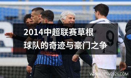 2014中超联赛草根球队的奇迹与豪门之争