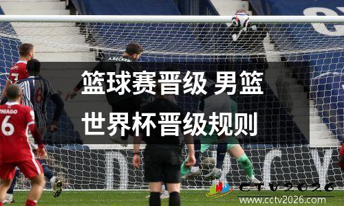 篮球赛晋级 男篮世界杯晋级规则