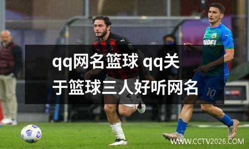 qq网名篮球 qq关于篮球三人好听网名
