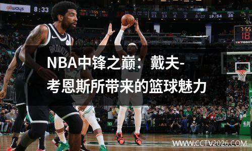 NBA中锋之巅：戴夫-考恩斯所带来的篮球魅力