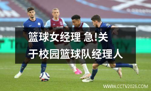 篮球女经理 急!关于校园篮球队经理人
