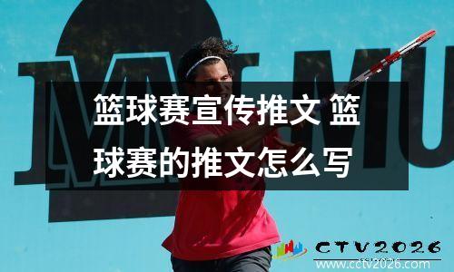 篮球赛宣传推文 篮球赛的推文怎么写