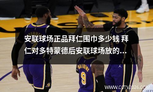 安联球场正品拜仁围巾多少钱 拜仁对多特蒙德后安联球场放的那首歌