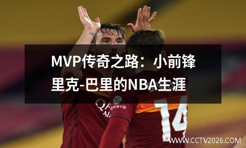 MVP传奇之路：小前锋里克-巴里的NBA生涯