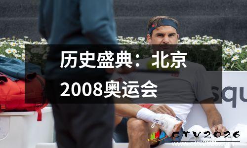 历史盛典：北京2008奥运会