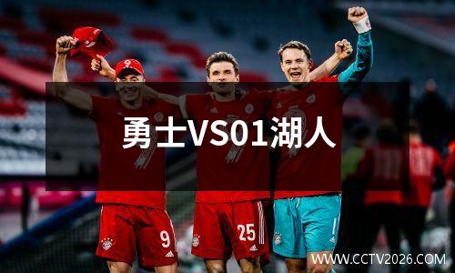 勇士VS01湖人